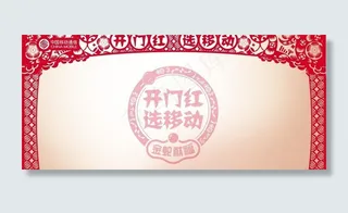 中国移动 开门红展板背景图片