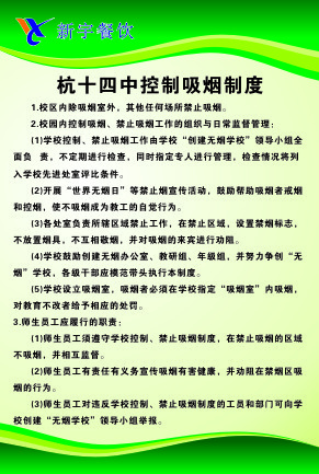 杭十四中控制吸烟制度cdr矢量模版下载