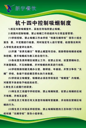 杭十四中控制吸烟制度cdr矢量模版下载