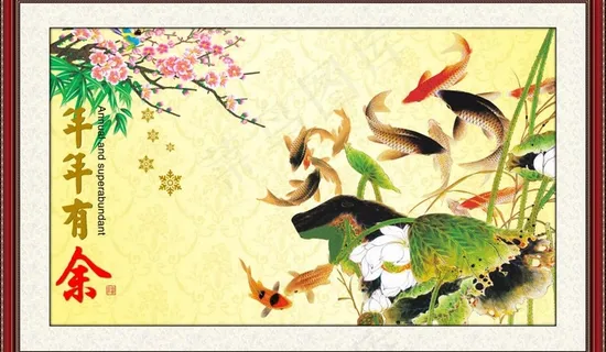 新年 年年有余图片 新年 年年有余图片