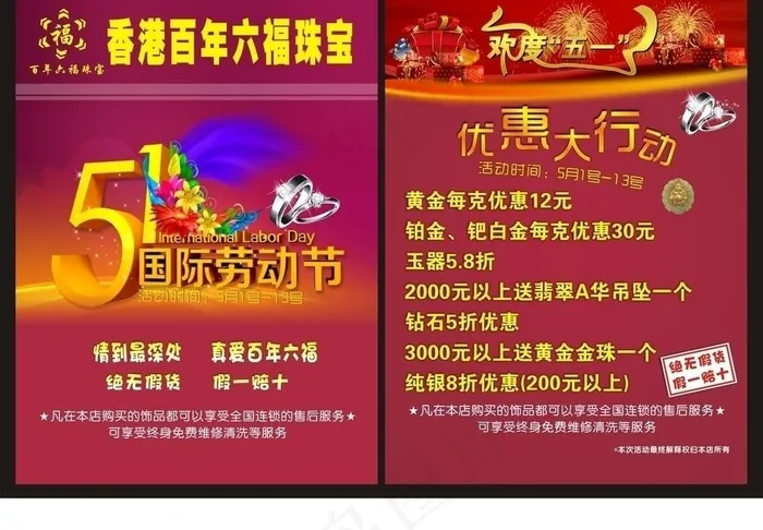 周六福五一传单图片cdr矢量模版下载
