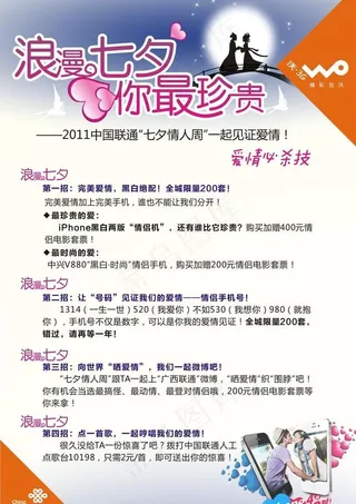 中国联通七夕节宣传海报图片
