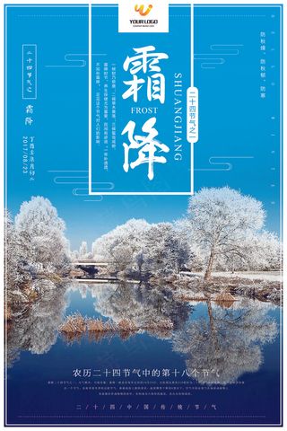 二十四节气之霜降海报设计