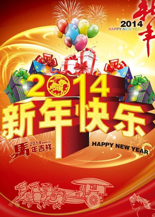 新年快乐(2953X4018(DPI:300))psd模版下载