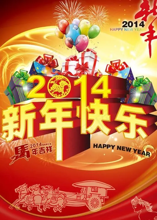 新年快乐(2953X4018(DPI:300))psd模版下载