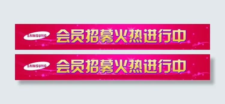 会员招募火热进行中条幅