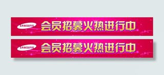 会员招募火热进行中条幅