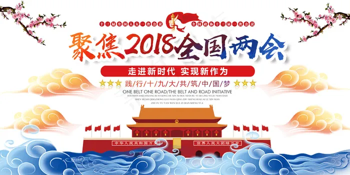 聚焦全国两会走进新时代党建展板psd模版下载