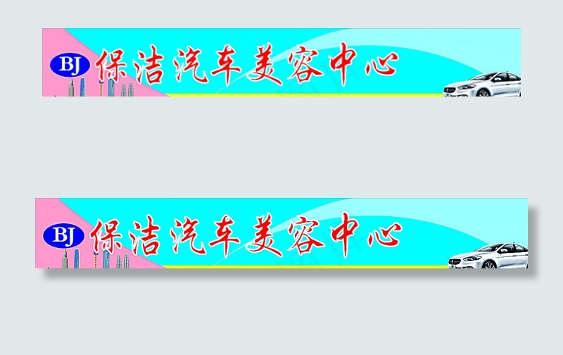 汽车美容招牌图片cdr矢量模版下载
