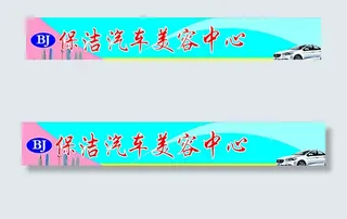 汽车美容招牌图片