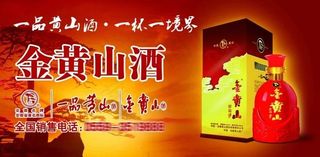 金黄山酒海报