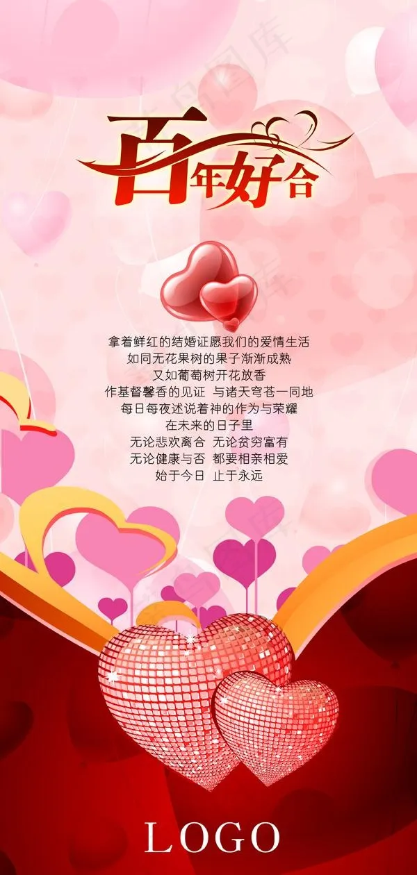 百年好合婚礼庆典PSD素材psd模版下载