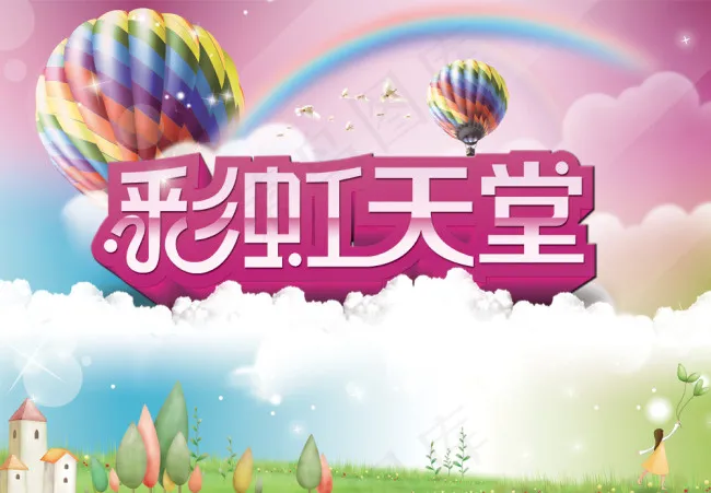 彩虹天堂(4252X2953(DPI:300))psd模版下载