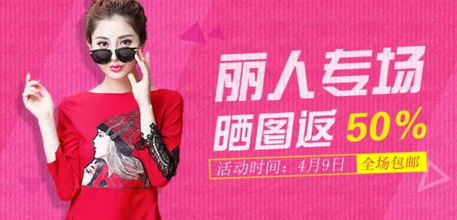 晒图返现　淘宝海报　春季女装海报psd模版下载