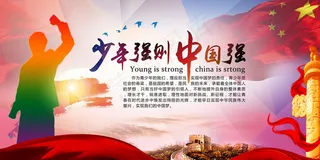 2017红色大气少年强则中国强ps...