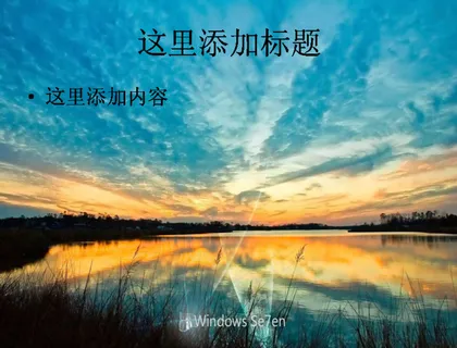 电脑高清ppt封面路在脚下风景图... 电脑高清ppt封面路在脚下风景图...