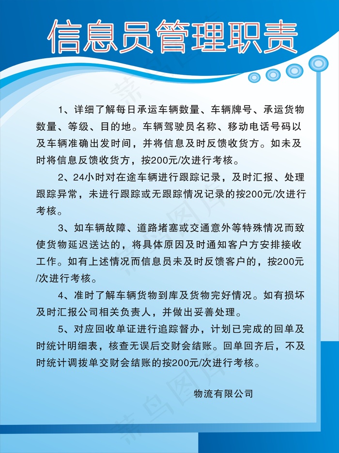 信息员管理职责cdr矢量模版下载