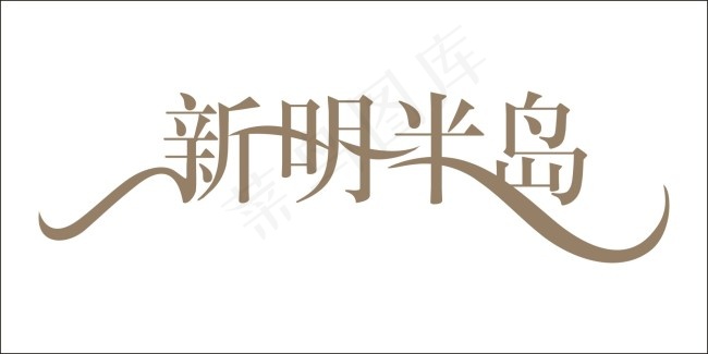 新明半岛艺术字cdr矢量模版下载