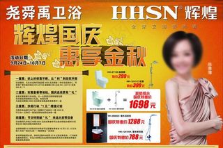 辉煌水暖国庆夹报