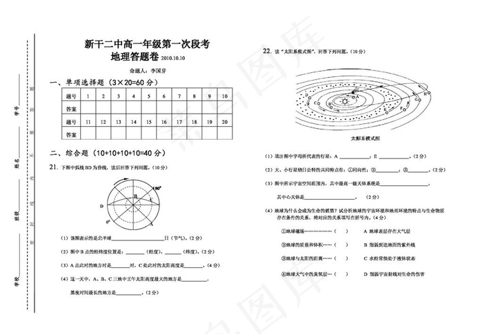 [地理中图版]新干二中高一年级第一次段考试卷1010