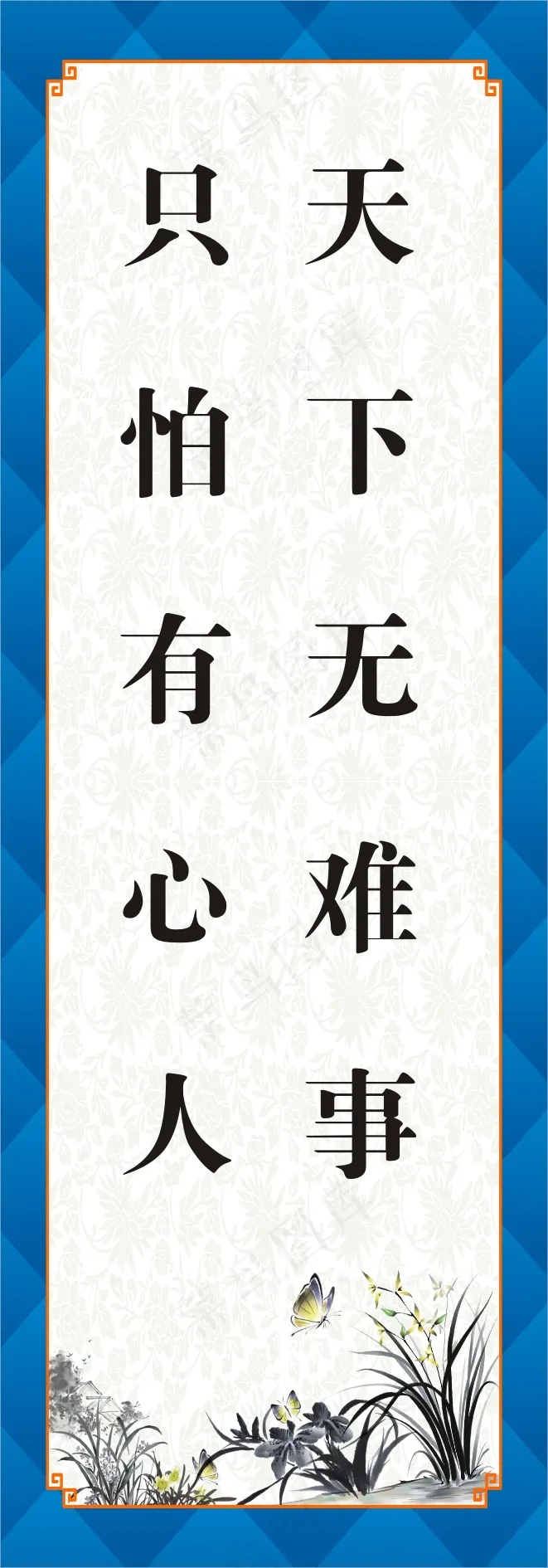 天下无难事cdr矢量模版下载