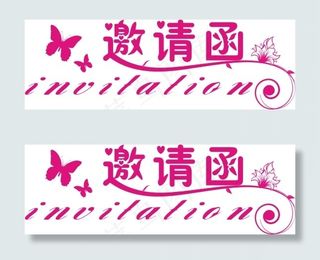邀请函艺术字