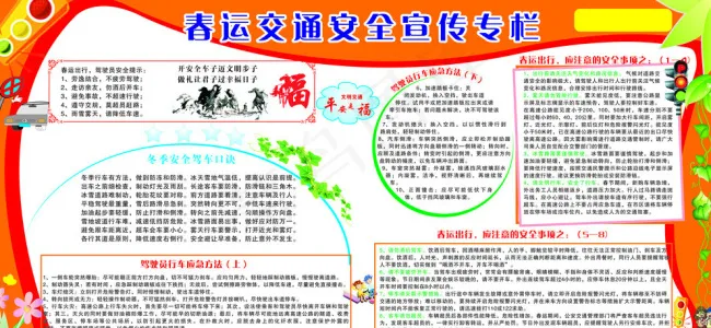 春运交通安全宣传专栏cdr矢量模版下载