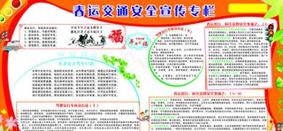 春运交通安全宣传专栏
