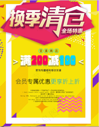 促销 换季清仓 活动 黄色海报