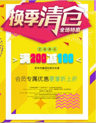 促销 换季清仓 活动 黄色海报