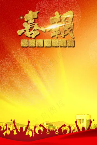 促销高考喜报好消息模板