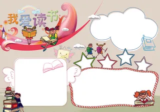 课文阅读手抄报读书小报模板