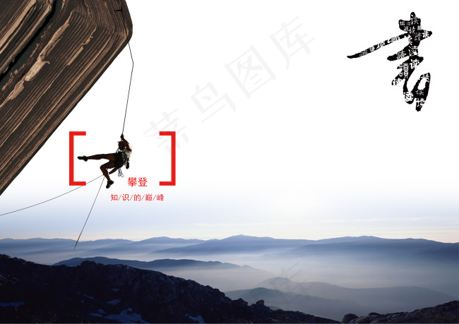 攀登知识的山峰psd模版下载