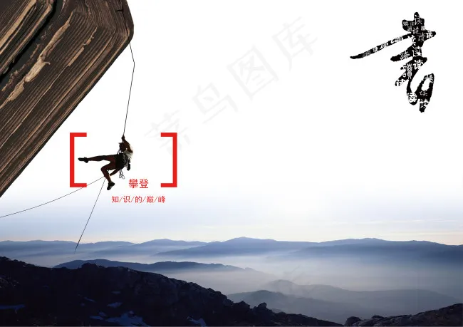 攀登知识的山峰psd模版下载