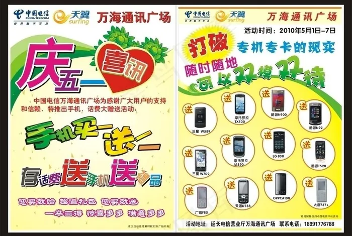 五一手机卖场图片cdr矢量模版下载