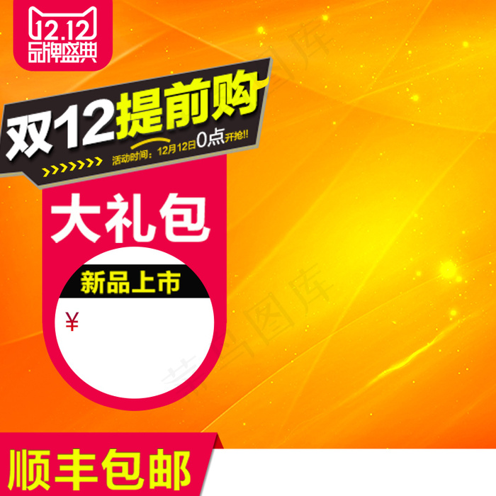 双十二狂欢主图直通车