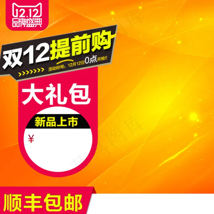 双十二狂欢主图直通车psd模版下载