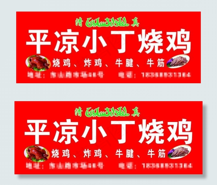 平凉小丁烧鸡高清psd设计图psd模版下载