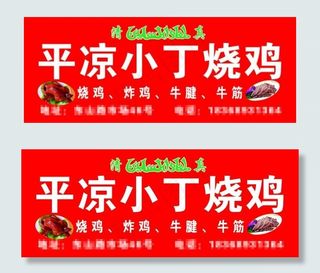 平凉小丁烧鸡高清psd设计图