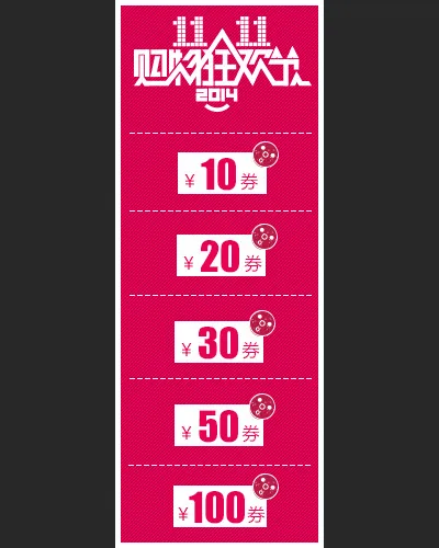 双十一店铺优惠券psd模版下载