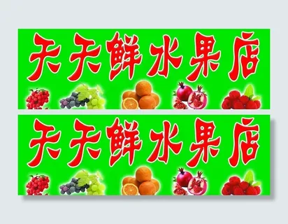 水果店 招牌图片