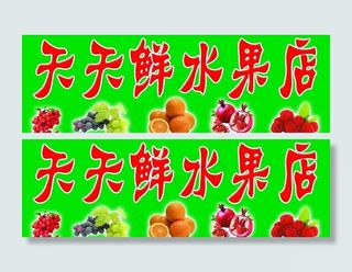 水果店 招牌图片