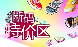 断码特价区时尚吊牌图片