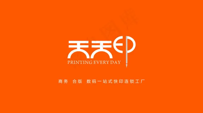 海德印刷天天印字体设计及名片版式cdr矢量模版下载