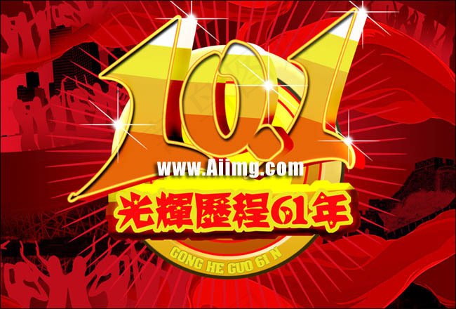 光辉国庆61周年PSD素材