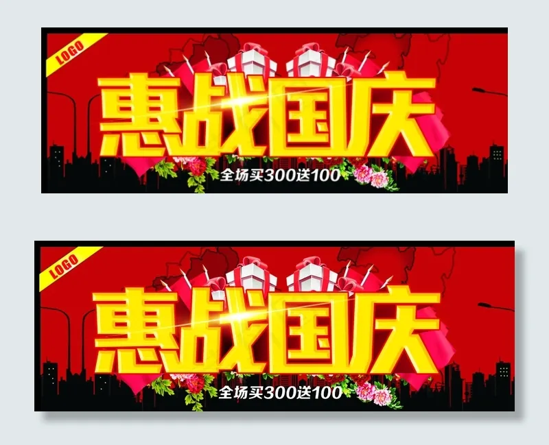 惠战国庆图片cdr矢量模版下载