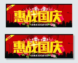 惠战国庆图片