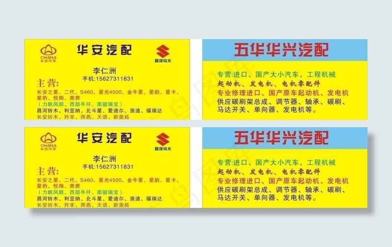 华安汽配名片cdr矢量模版下载