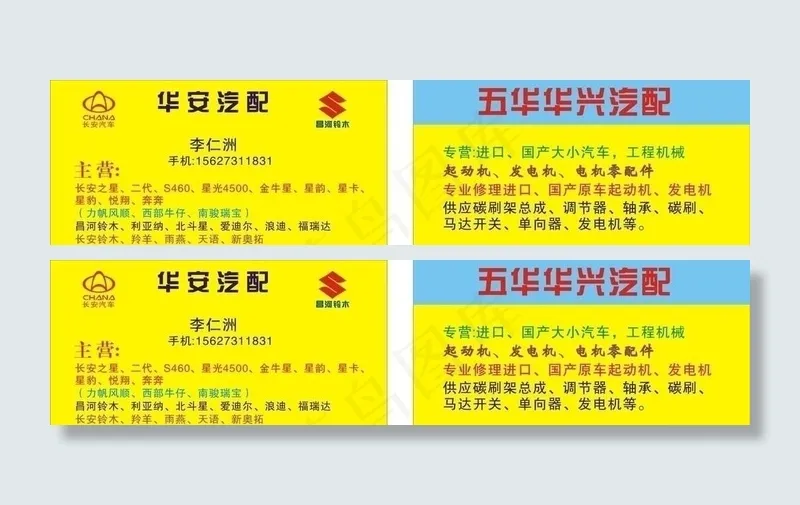 华安汽配名片cdr矢量模版下载