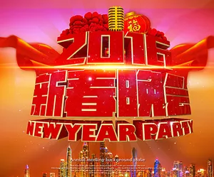 新春晚会图片